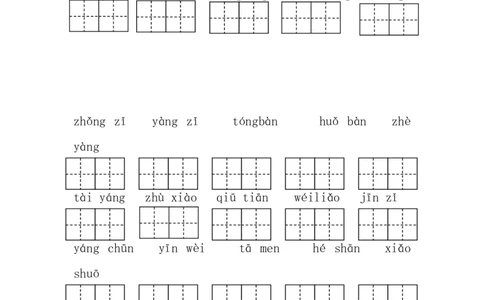 部编版语文一年级下册写字练习看拼音写汉字(带田字格)_一年级语文下册（统编版）_老课标资料_一下语文含教学视频_第一套_009-试题试卷word版可下载打印_总复习资料