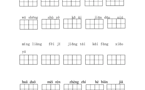 部编版语文一年级下册写字练习看拼音写汉字(带田字格)_一年级语文下册（统编版）_老课标资料_一下语文含教学视频_第一套_009-试题试卷word版可下载打印_总复习资料
