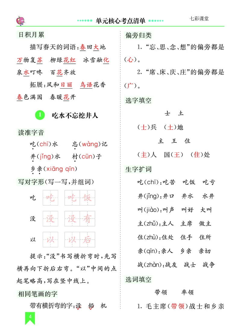 第二单元核心考点清单_一年级语文下册（统编版）_老课标资料_一年级下册全套课件资料_2.第二单元_单元复习_第二单元知识小结