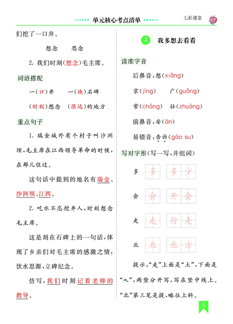 第二单元核心考点清单_一年级语文下册（统编版）_老课标资料_一年级下册全套课件资料_2.第二单元_单元复习_第二单元知识小结