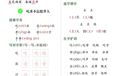 第二单元核心考点清单_一年级语文下册（统编版）_老课标资料_一年级下册全套课件资料_2.第二单元_单元复习_第二单元知识小结