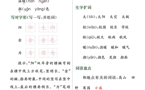 第二单元核心考点清单_一年级语文下册（统编版）_老课标资料_一年级下册全套课件资料_2.第二单元_单元复习_第二单元知识小结