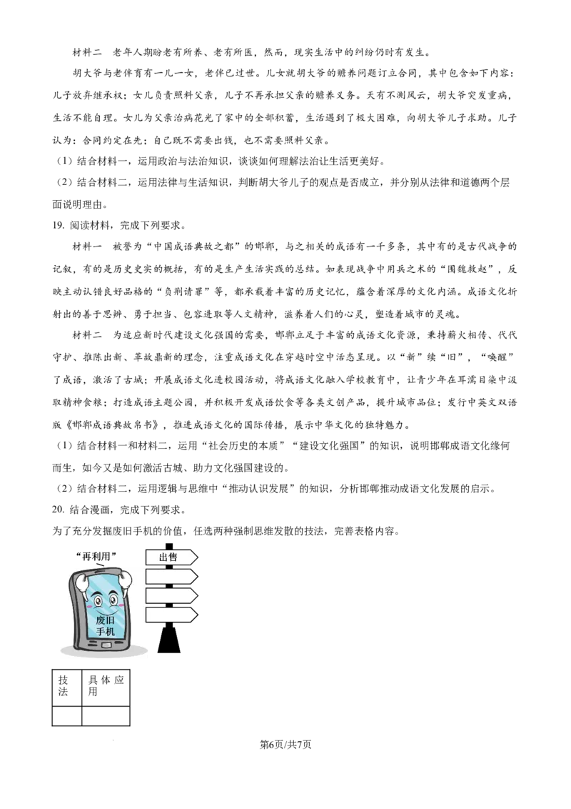 2025年高考政治试卷（河北卷）（空白卷）_政治历年高考真题_新&middot;Word版2008-2025&middot;高考政治真题_政治（按年份分类）2008-2025_2025&middot;政治高考真题