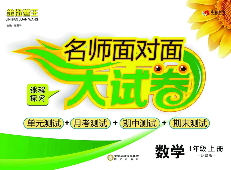 《名师面对面大试卷》数学1年级上册（SJ）_一年级上下册资料_小学一年级学习资料-25年更新版_1-03、小学一年级数学上册_苏教版_10、电子书籍