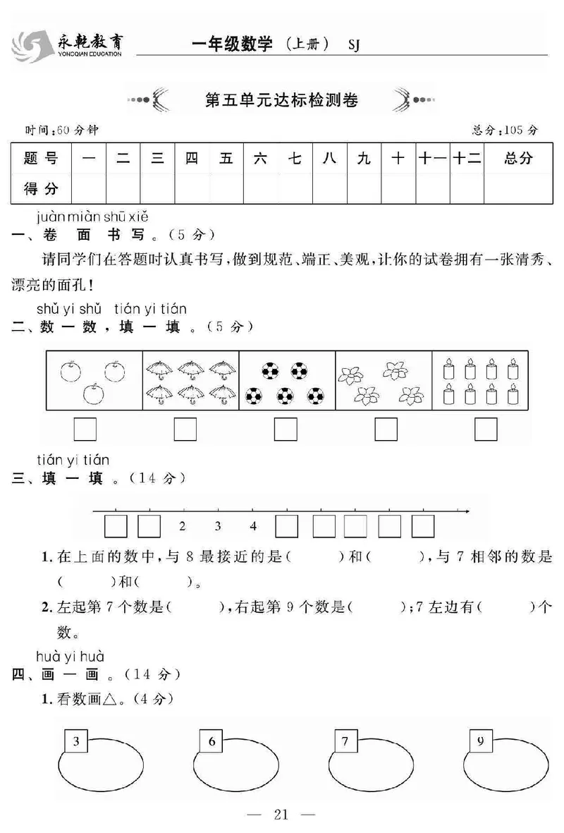 《名师面对面大试卷》数学1年级上册（SJ）_一年级上下册资料_小学一年级学习资料-25年更新版_1-03、小学一年级数学上册_苏教版_10、电子书籍