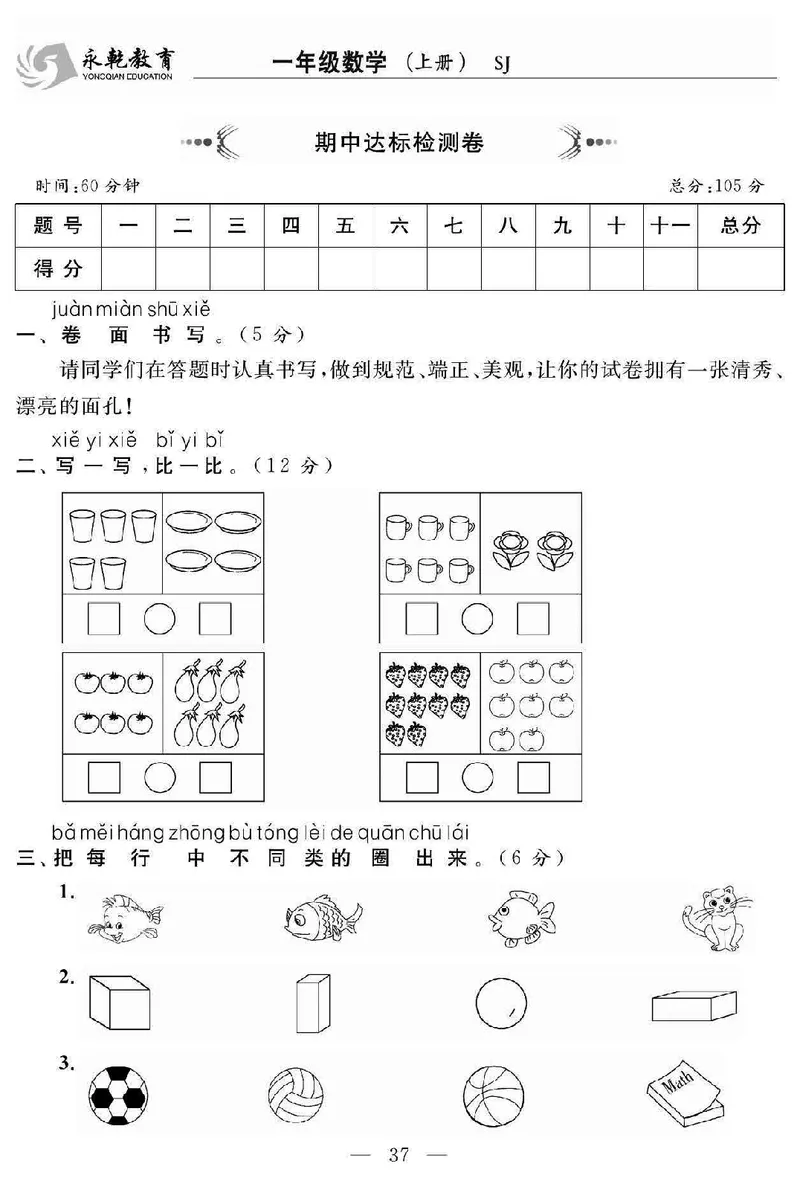 《名师面对面大试卷》数学1年级上册（SJ）_一年级上下册资料_小学一年级学习资料-25年更新版_1-03、小学一年级数学上册_苏教版_10、电子书籍