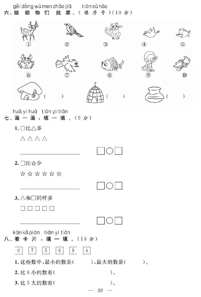 《名师面对面大试卷》数学1年级上册（SJ）_一年级上下册资料_小学一年级学习资料-25年更新版_1-03、小学一年级数学上册_苏教版_10、电子书籍