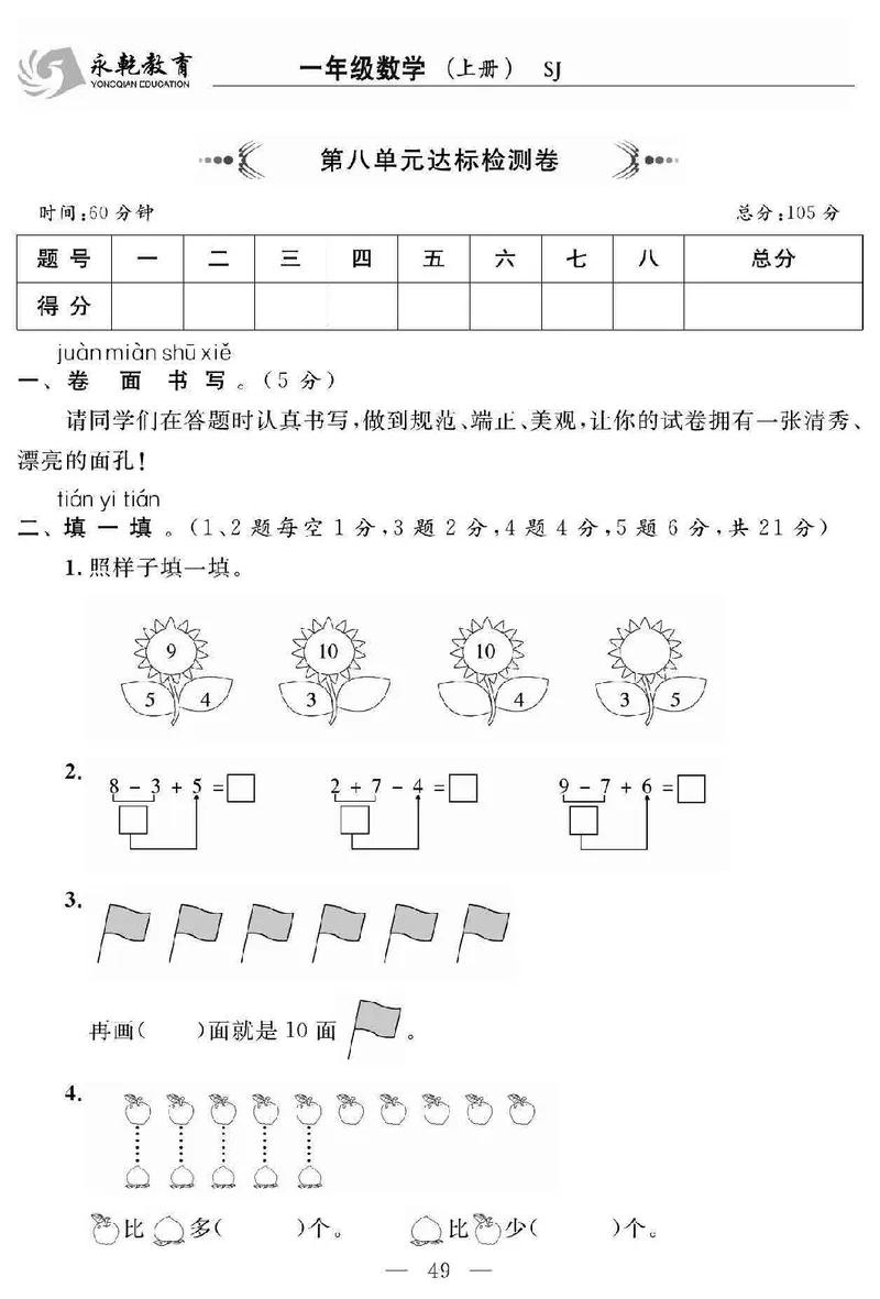 《名师面对面大试卷》数学1年级上册（SJ）_一年级上下册资料_小学一年级学习资料-25年更新版_1-03、小学一年级数学上册_苏教版_10、电子书籍