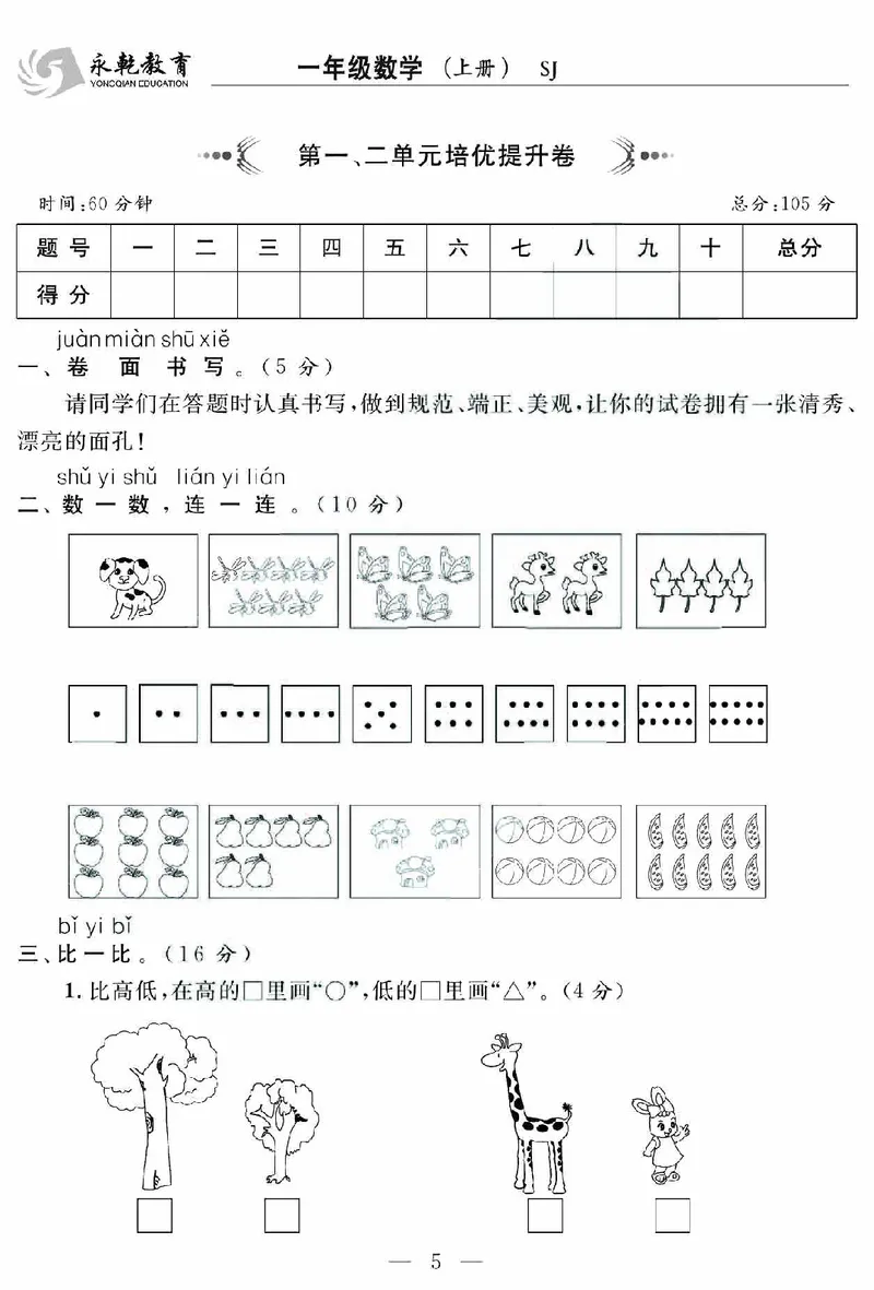 《名师面对面大试卷》数学1年级上册（SJ）_一年级上下册资料_小学一年级学习资料-25年更新版_1-03、小学一年级数学上册_苏教版_10、电子书籍