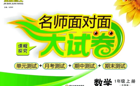 《名师面对面大试卷》数学1年级上册（SJ）_一年级上下册资料_小学一年级学习资料-25年更新版_1-03、小学一年级数学上册_苏教版_10、电子书籍