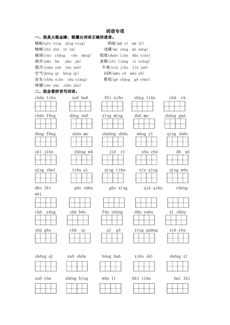 词语专项_一年级语文下册（统编版）_老课标资料_专项练习