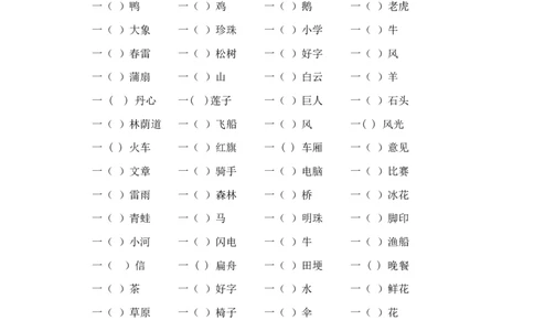 词语专项_一年级语文下册（统编版）_老课标资料_专项练习