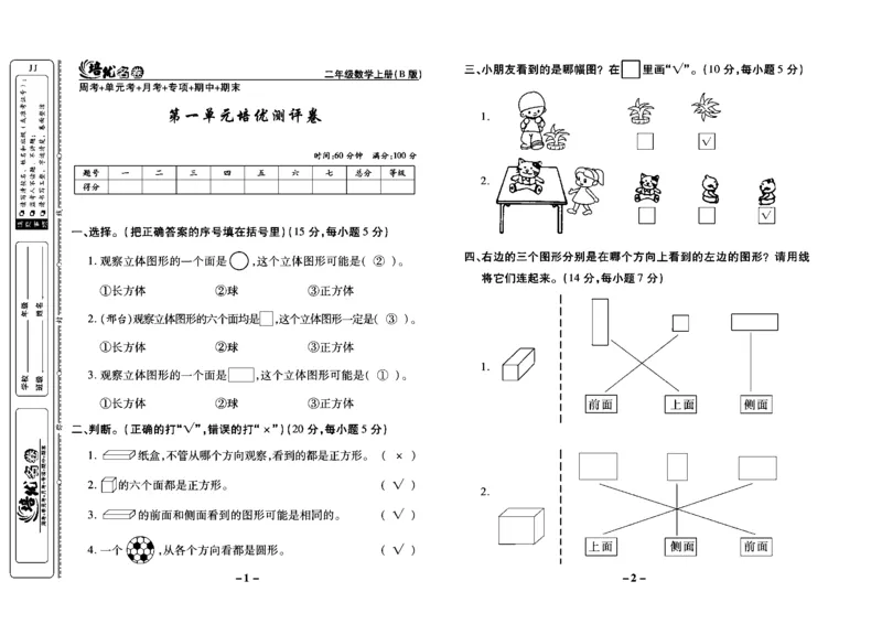 《培优名卷》数学2年级上册（JJ）教师用书_二年级上下册资料_小学二年级学习资料-25年更新版_2-03、小学二年级数学上册_2-3-2、练习题、作业、试题、试卷_冀教版_电子册类