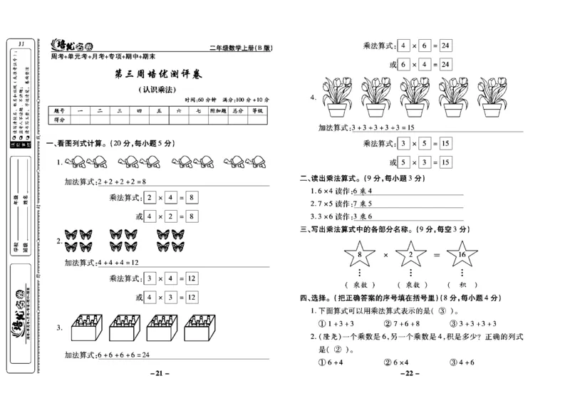 《培优名卷》数学2年级上册（JJ）教师用书_二年级上下册资料_小学二年级学习资料-25年更新版_2-03、小学二年级数学上册_2-3-2、练习题、作业、试题、试卷_冀教版_电子册类