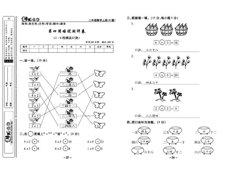 《培优名卷》数学2年级上册（JJ）教师用书_二年级上下册资料_小学二年级学习资料-25年更新版_2-03、小学二年级数学上册_2-3-2、练习题、作业、试题、试卷_冀教版_电子册类