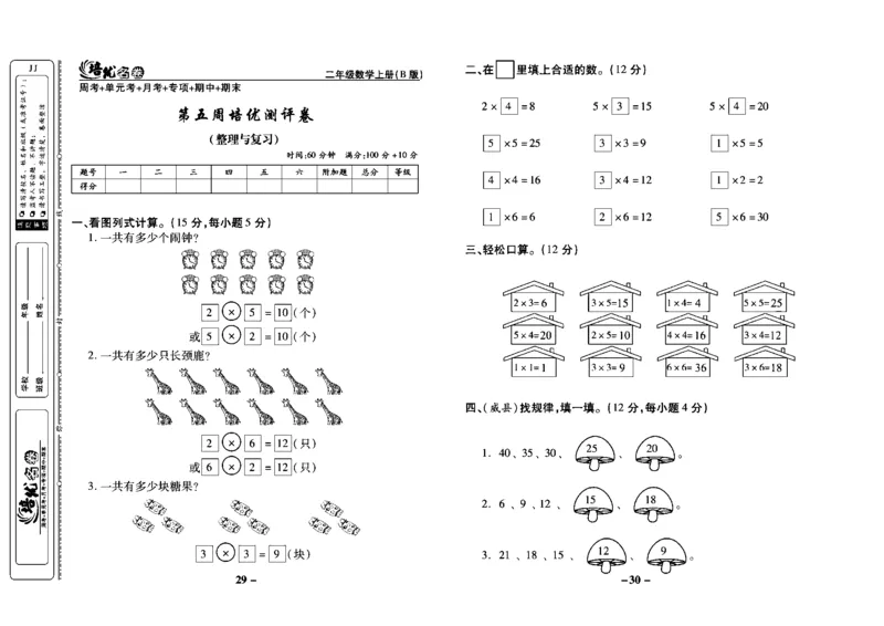 《培优名卷》数学2年级上册（JJ）教师用书_二年级上下册资料_小学二年级学习资料-25年更新版_2-03、小学二年级数学上册_2-3-2、练习题、作业、试题、试卷_冀教版_电子册类