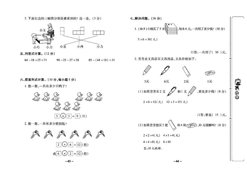 《培优名卷》数学2年级上册（JJ）教师用书_二年级上下册资料_小学二年级学习资料-25年更新版_2-03、小学二年级数学上册_2-3-2、练习题、作业、试题、试卷_冀教版_电子册类