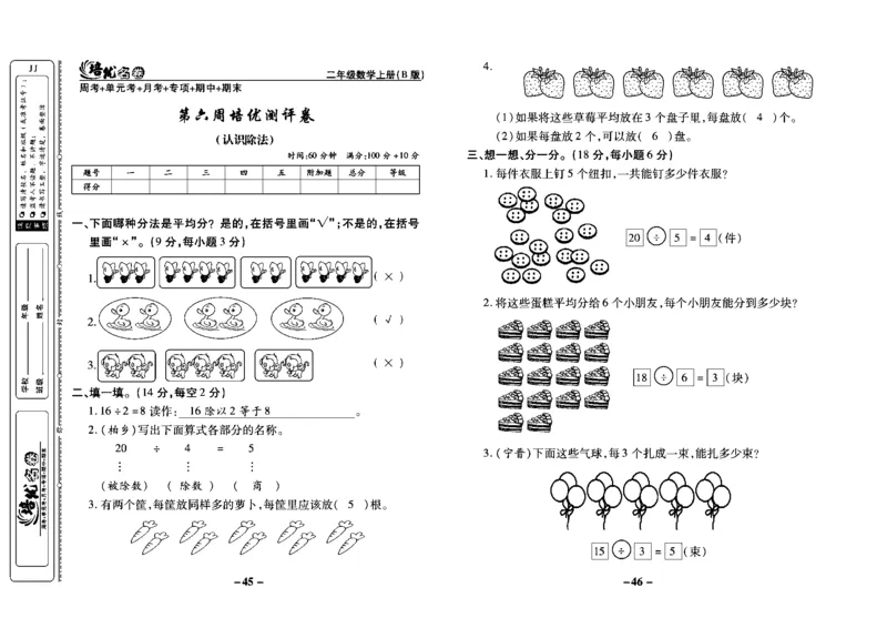 《培优名卷》数学2年级上册（JJ）教师用书_二年级上下册资料_小学二年级学习资料-25年更新版_2-03、小学二年级数学上册_2-3-2、练习题、作业、试题、试卷_冀教版_电子册类