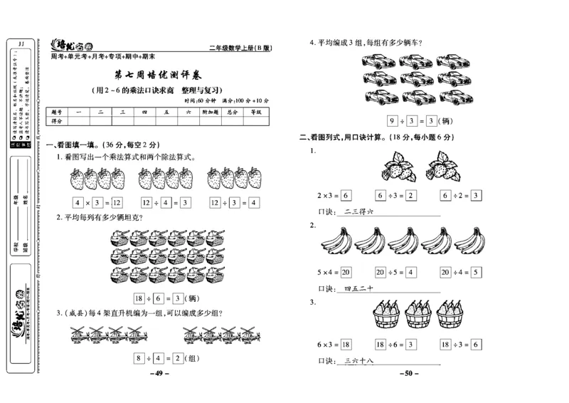 《培优名卷》数学2年级上册（JJ）教师用书_二年级上下册资料_小学二年级学习资料-25年更新版_2-03、小学二年级数学上册_2-3-2、练习题、作业、试题、试卷_冀教版_电子册类