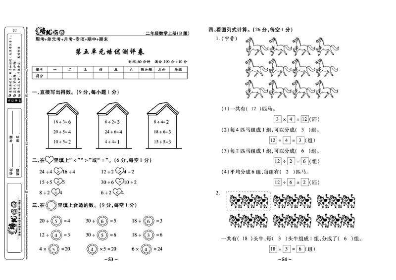 《培优名卷》数学2年级上册（JJ）教师用书_二年级上下册资料_小学二年级学习资料-25年更新版_2-03、小学二年级数学上册_2-3-2、练习题、作业、试题、试卷_冀教版_电子册类