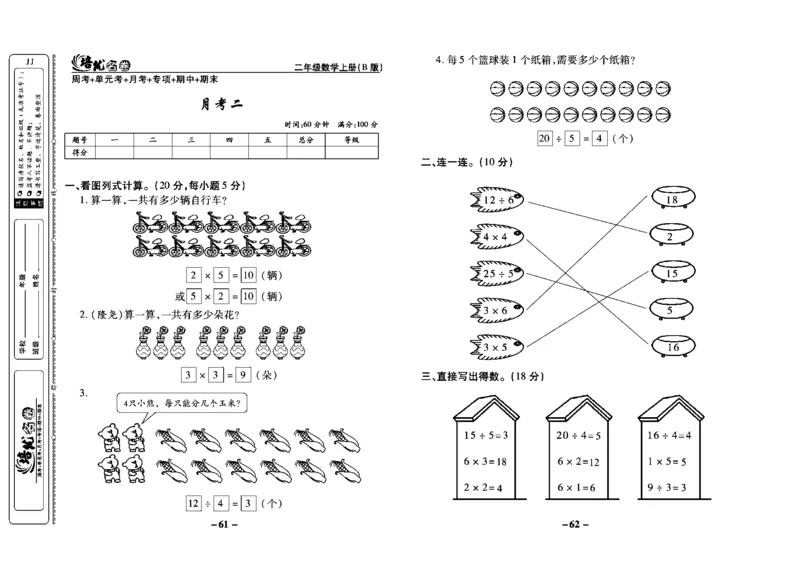《培优名卷》数学2年级上册（JJ）教师用书_二年级上下册资料_小学二年级学习资料-25年更新版_2-03、小学二年级数学上册_2-3-2、练习题、作业、试题、试卷_冀教版_电子册类