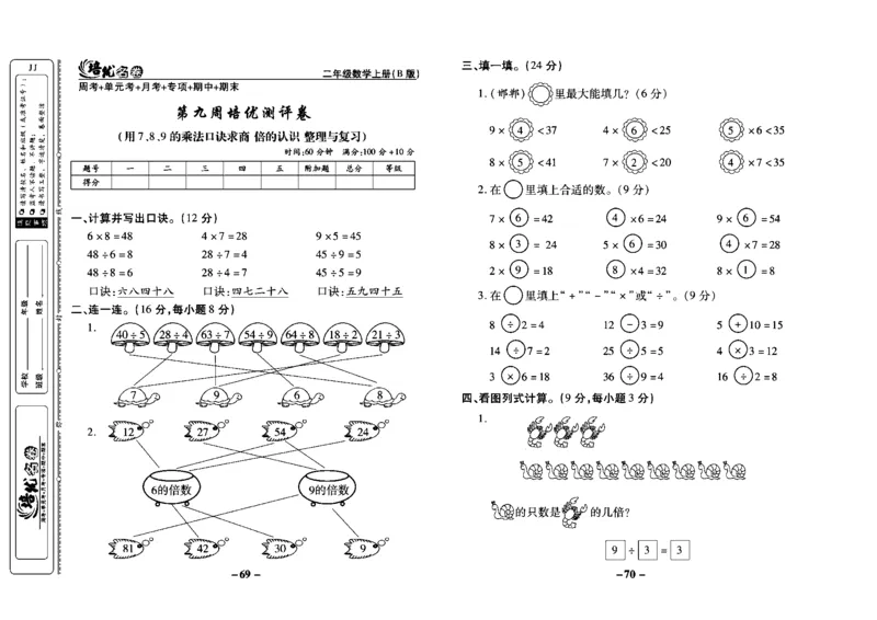 《培优名卷》数学2年级上册（JJ）教师用书_二年级上下册资料_小学二年级学习资料-25年更新版_2-03、小学二年级数学上册_2-3-2、练习题、作业、试题、试卷_冀教版_电子册类