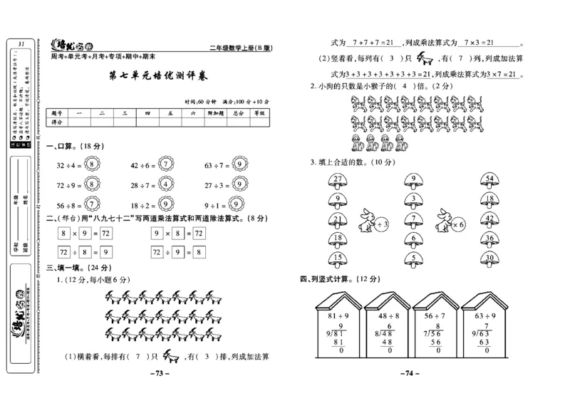 《培优名卷》数学2年级上册（JJ）教师用书_二年级上下册资料_小学二年级学习资料-25年更新版_2-03、小学二年级数学上册_2-3-2、练习题、作业、试题、试卷_冀教版_电子册类
