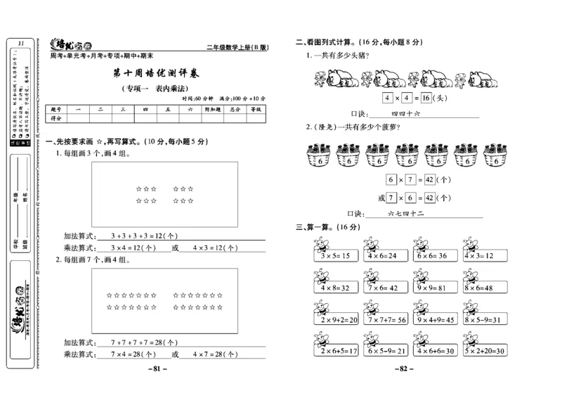 《培优名卷》数学2年级上册（JJ）教师用书_二年级上下册资料_小学二年级学习资料-25年更新版_2-03、小学二年级数学上册_2-3-2、练习题、作业、试题、试卷_冀教版_电子册类