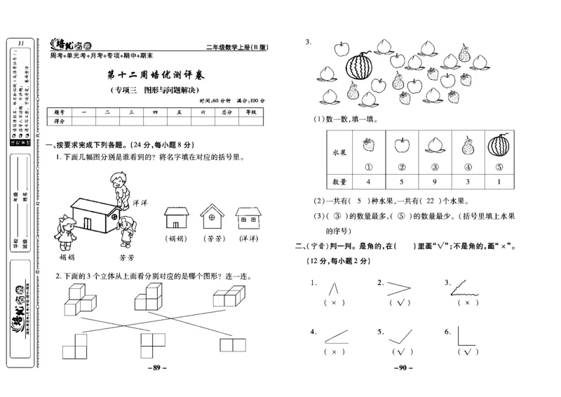 《培优名卷》数学2年级上册（JJ）教师用书_二年级上下册资料_小学二年级学习资料-25年更新版_2-03、小学二年级数学上册_2-3-2、练习题、作业、试题、试卷_冀教版_电子册类