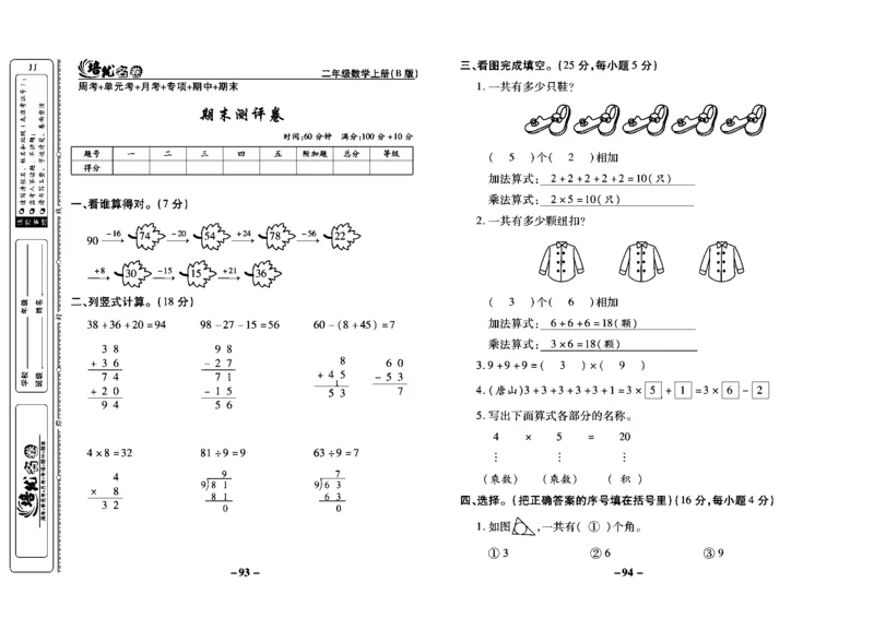 《培优名卷》数学2年级上册（JJ）教师用书_二年级上下册资料_小学二年级学习资料-25年更新版_2-03、小学二年级数学上册_2-3-2、练习题、作业、试题、试卷_冀教版_电子册类