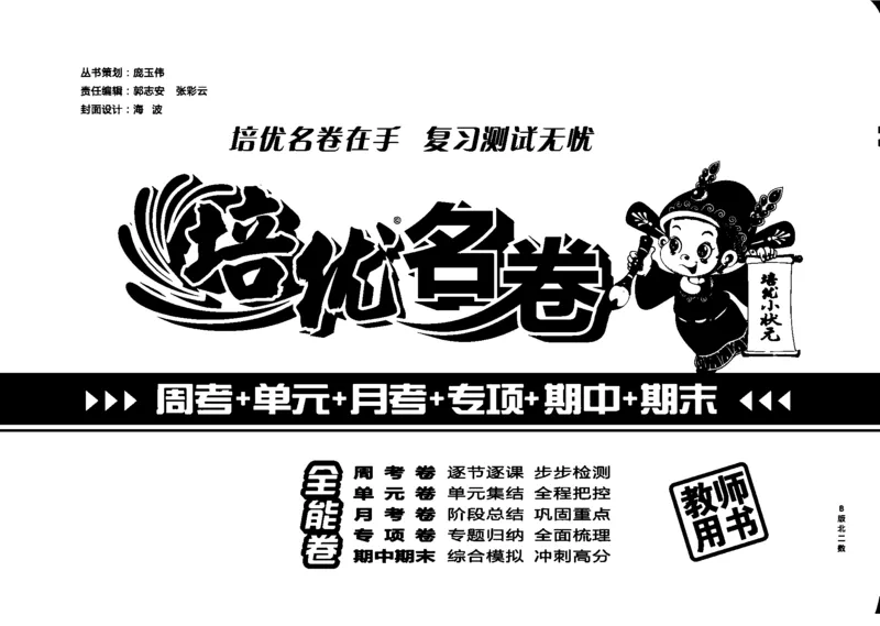 《培优名卷》数学2年级上册（JJ）教师用书_二年级上下册资料_小学二年级学习资料-25年更新版_2-03、小学二年级数学上册_2-3-2、练习题、作业、试题、试卷_冀教版_电子册类