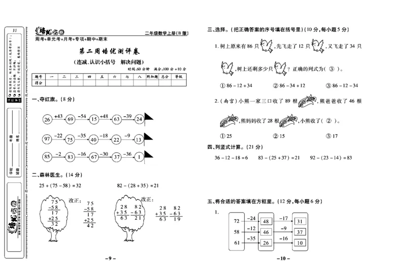 《培优名卷》数学2年级上册（JJ）教师用书_二年级上下册资料_小学二年级学习资料-25年更新版_2-03、小学二年级数学上册_2-3-2、练习题、作业、试题、试卷_冀教版_电子册类