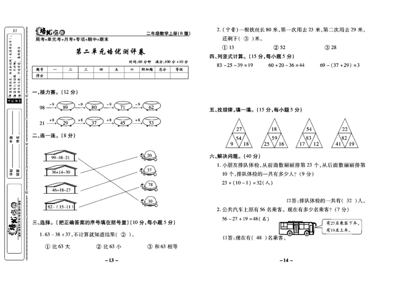 《培优名卷》数学2年级上册（JJ）教师用书_二年级上下册资料_小学二年级学习资料-25年更新版_2-03、小学二年级数学上册_2-3-2、练习题、作业、试题、试卷_冀教版_电子册类