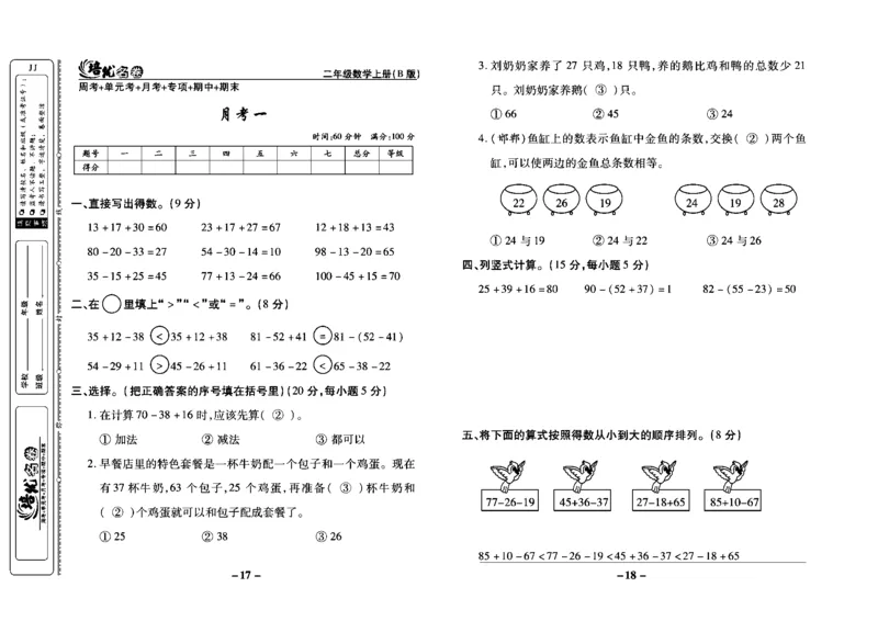 《培优名卷》数学2年级上册（JJ）教师用书_二年级上下册资料_小学二年级学习资料-25年更新版_2-03、小学二年级数学上册_2-3-2、练习题、作业、试题、试卷_冀教版_电子册类