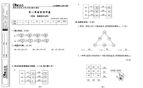 《培优名卷》数学2年级上册（JJ）教师用书_二年级上下册资料_小学二年级学习资料-25年更新版_2-03、小学二年级数学上册_2-3-2、练习题、作业、试题、试卷_冀教版_电子册类