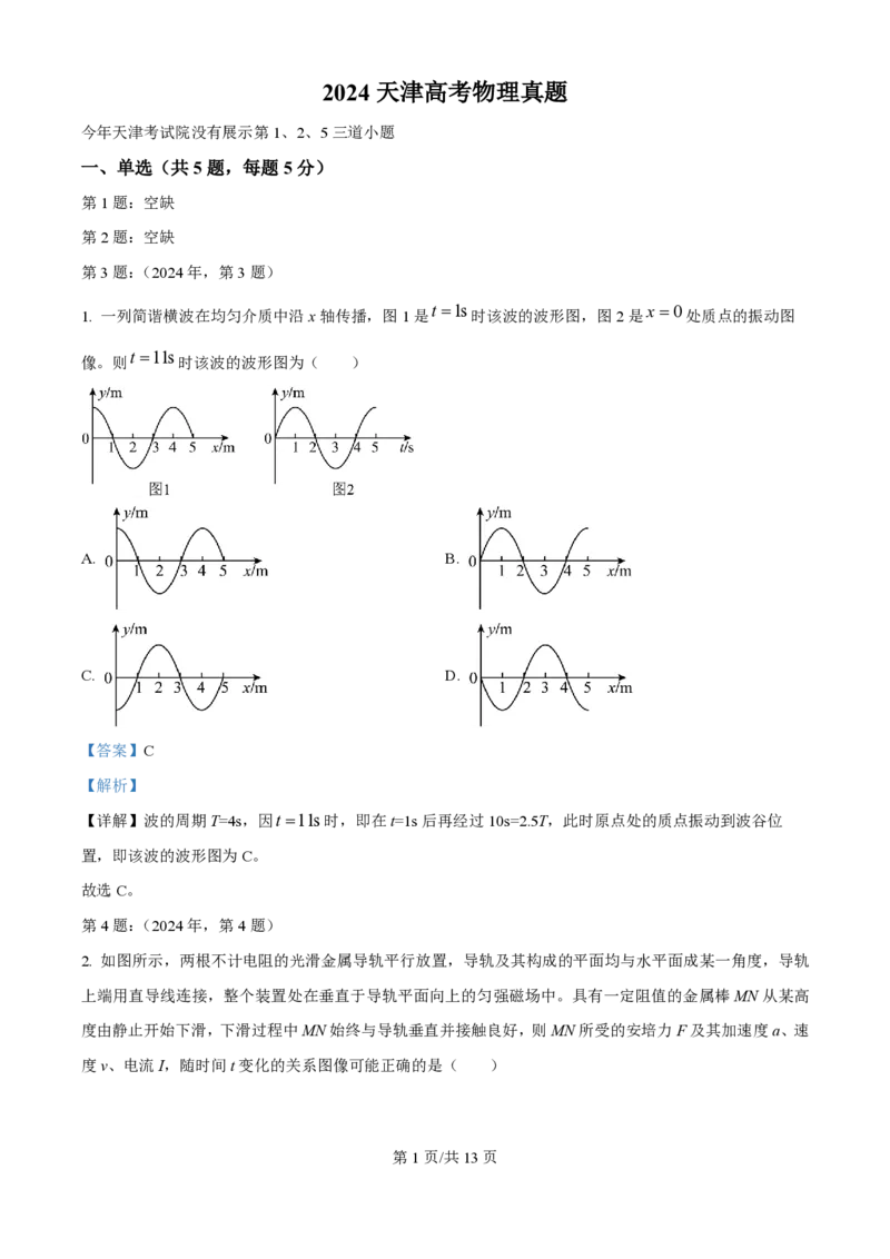 2024年高考物理试卷（天津）（缺1、2、5题）（解析卷）_物理历年高考真题_新&middot;PDF版2008-2025&middot;高考物理真题_物理（按年份分类）2008-2025_2024&middot;高考物理真题