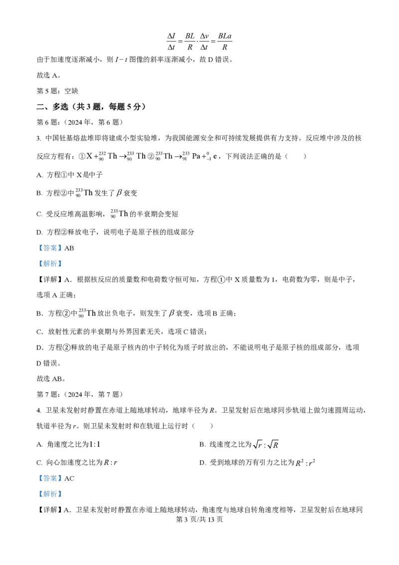2024年高考物理试卷（天津）（缺1、2、5题）（解析卷）_物理历年高考真题_新&middot;PDF版2008-2025&middot;高考物理真题_物理（按年份分类）2008-2025_2024&middot;高考物理真题