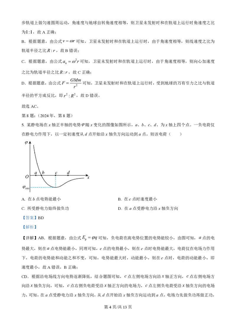 2024年高考物理试卷（天津）（缺1、2、5题）（解析卷）_物理历年高考真题_新&middot;PDF版2008-2025&middot;高考物理真题_物理（按年份分类）2008-2025_2024&middot;高考物理真题