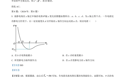 2024年高考物理试卷（天津）（缺1、2、5题）（解析卷）_物理历年高考真题_新&middot;PDF版2008-2025&middot;高考物理真题_物理（按年份分类）2008-2025_2024&middot;高考物理真题