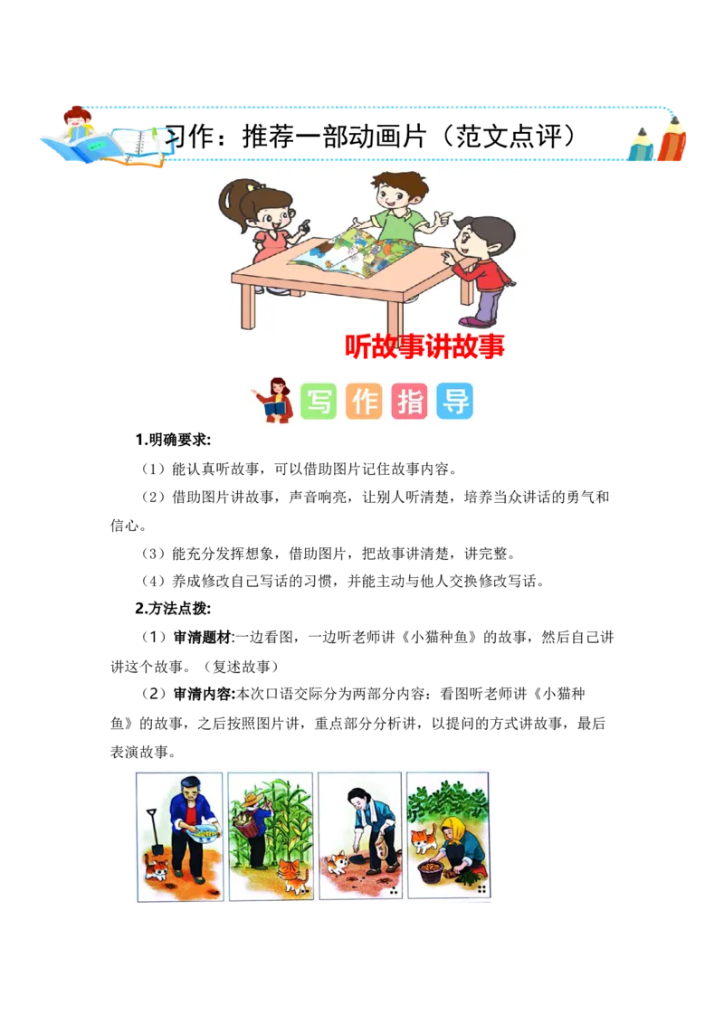 第一单元写话：听故事讲故事（范文点评）-（统编版）_一年级语文下册（统编版）_单元写作能力提升_2024版
