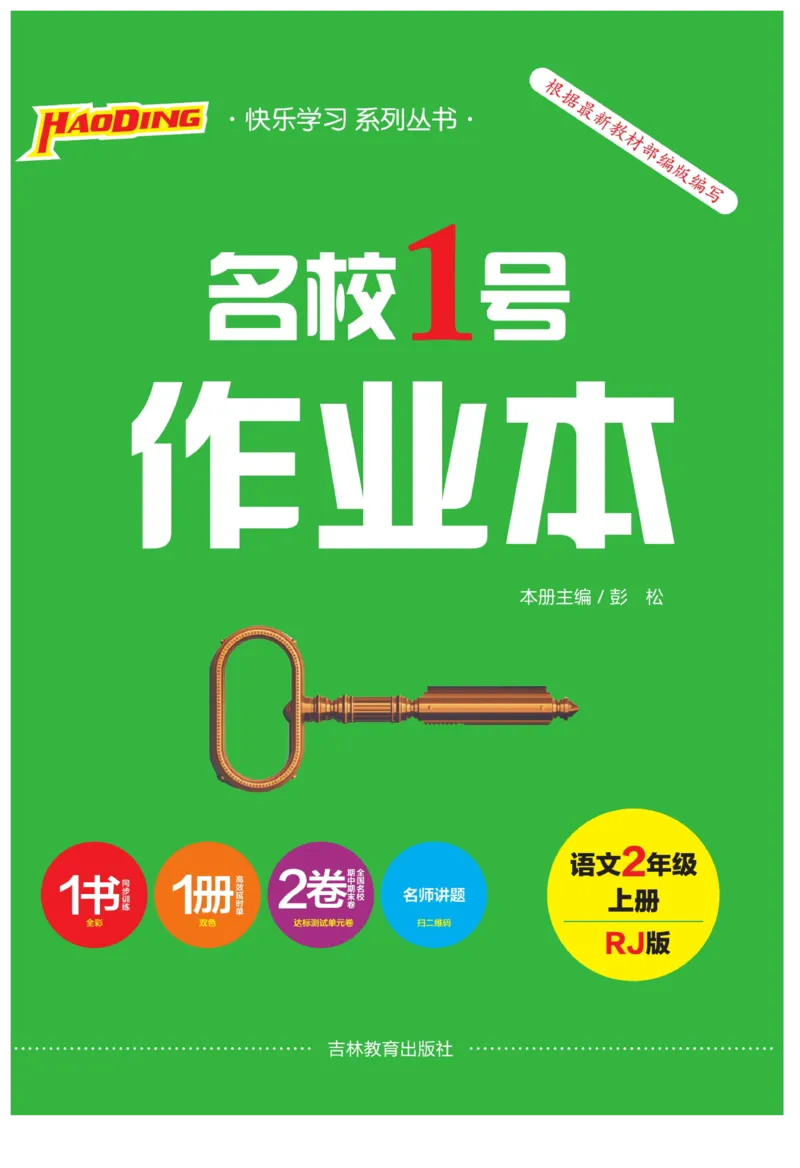 《名校1号作业本》语文2年级上册（RJ）_二年级上下册资料_小学二年级学习资料-25年更新版_2-01、小学二年级语文上册_2-1-2、练习题、作业、试题、试卷_电子册类