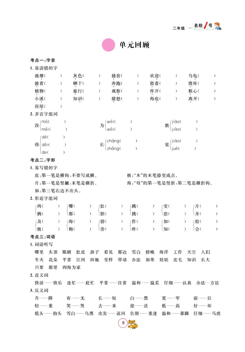 《名校1号作业本》语文2年级上册（RJ）_二年级上下册资料_小学二年级学习资料-25年更新版_2-01、小学二年级语文上册_2-1-2、练习题、作业、试题、试卷_电子册类