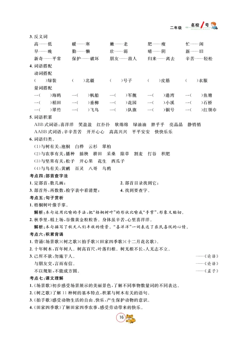 《名校1号作业本》语文2年级上册（RJ）_二年级上下册资料_小学二年级学习资料-25年更新版_2-01、小学二年级语文上册_2-1-2、练习题、作业、试题、试卷_电子册类