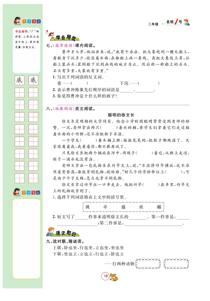 《名校1号作业本》语文2年级上册（RJ）_二年级上下册资料_小学二年级学习资料-25年更新版_2-01、小学二年级语文上册_2-1-2、练习题、作业、试题、试卷_电子册类