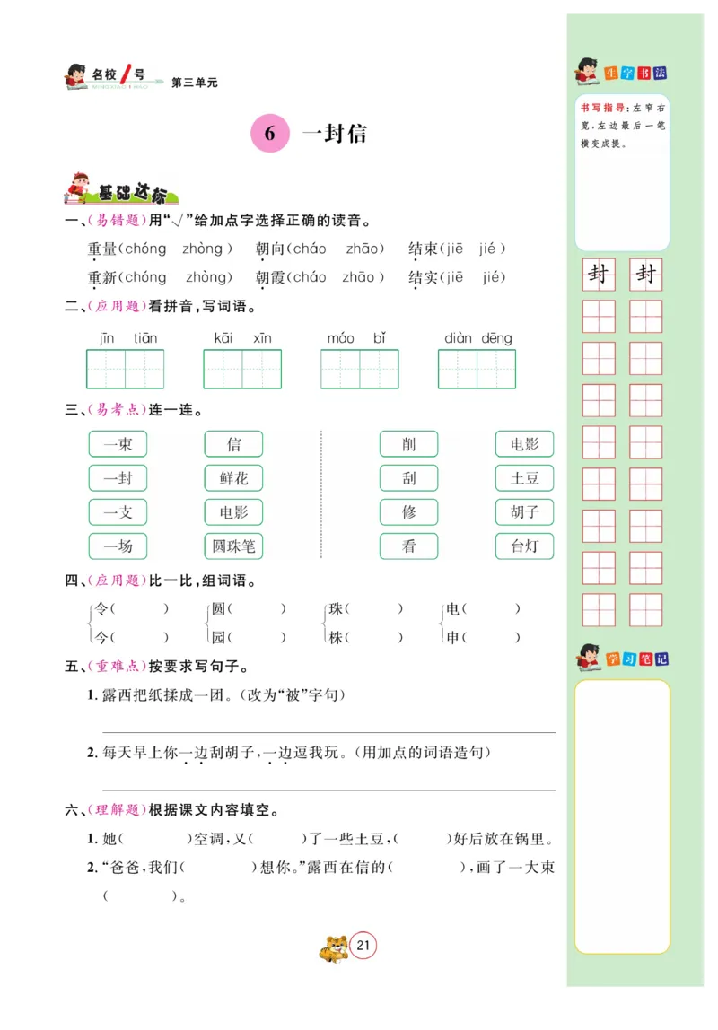 《名校1号作业本》语文2年级上册（RJ）_二年级上下册资料_小学二年级学习资料-25年更新版_2-01、小学二年级语文上册_2-1-2、练习题、作业、试题、试卷_电子册类