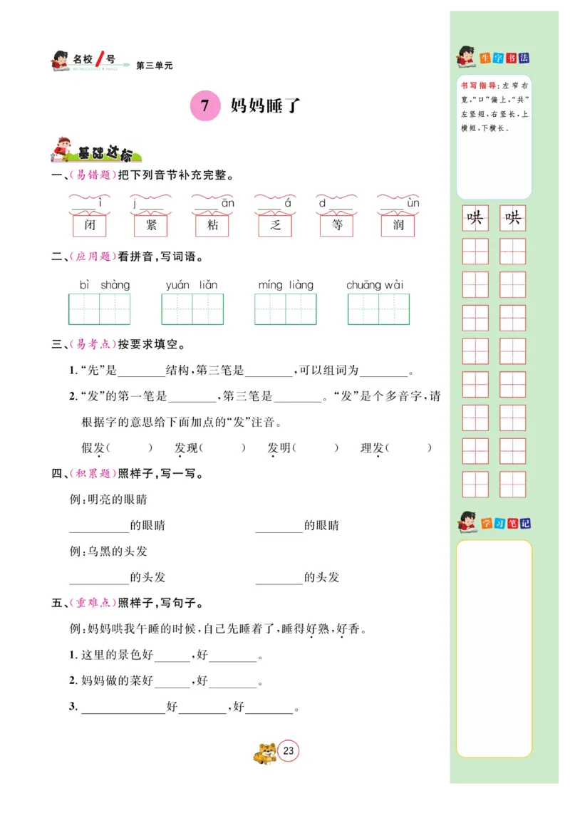 《名校1号作业本》语文2年级上册（RJ）_二年级上下册资料_小学二年级学习资料-25年更新版_2-01、小学二年级语文上册_2-1-2、练习题、作业、试题、试卷_电子册类