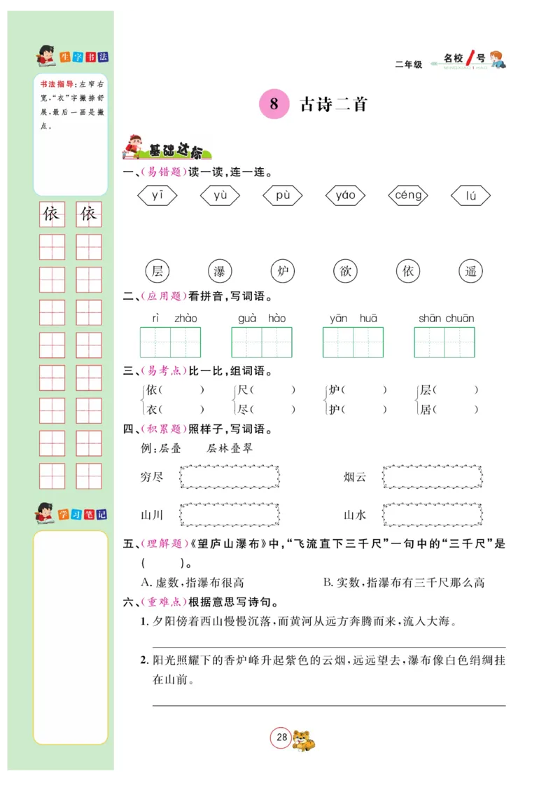 《名校1号作业本》语文2年级上册（RJ）_二年级上下册资料_小学二年级学习资料-25年更新版_2-01、小学二年级语文上册_2-1-2、练习题、作业、试题、试卷_电子册类