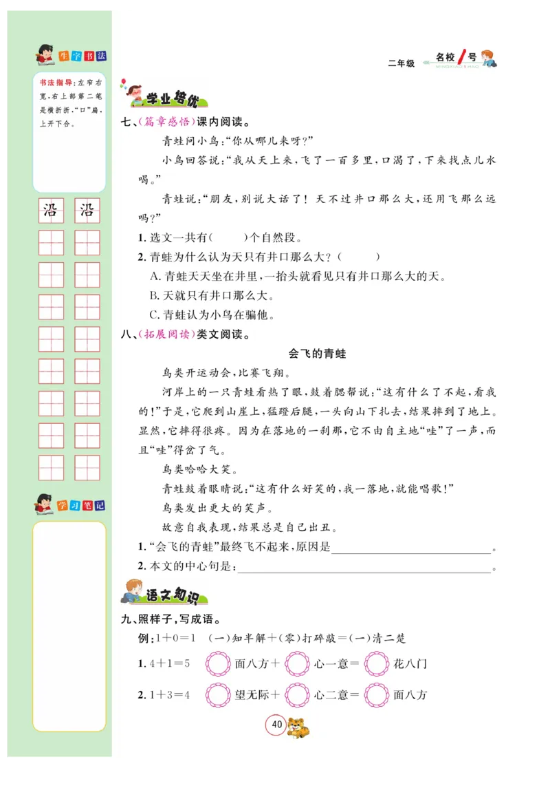 《名校1号作业本》语文2年级上册（RJ）_二年级上下册资料_小学二年级学习资料-25年更新版_2-01、小学二年级语文上册_2-1-2、练习题、作业、试题、试卷_电子册类