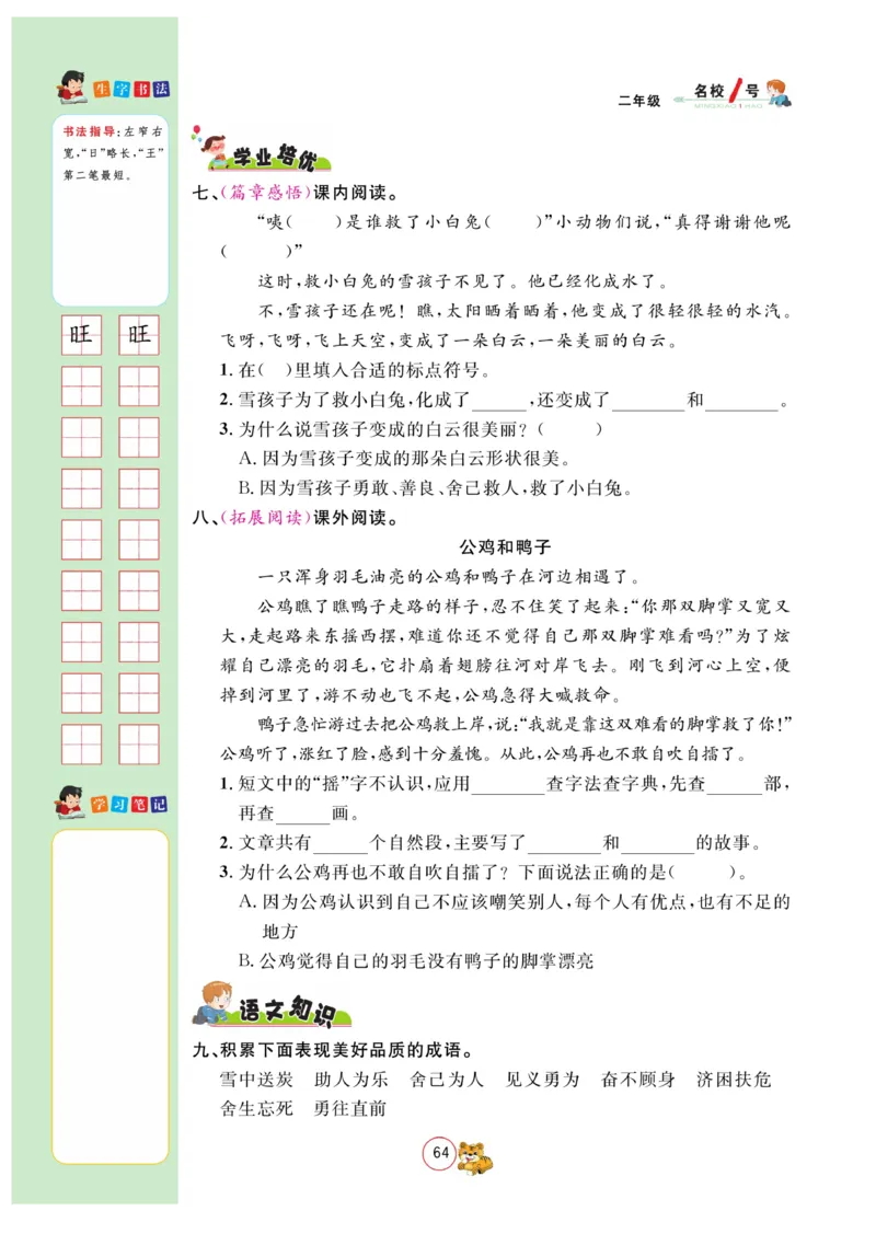 《名校1号作业本》语文2年级上册（RJ）_二年级上下册资料_小学二年级学习资料-25年更新版_2-01、小学二年级语文上册_2-1-2、练习题、作业、试题、试卷_电子册类