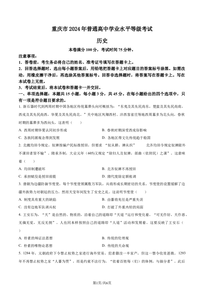 2024年高考历史试卷（重庆）（空白卷）_历史历年高考真题_新&middot;Word版2008-2025&middot;高考历史真题_历史（按年份分类）2008-2025_2024&middot;历史高考真题